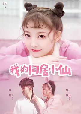 我的同居小仙 2019 我的同居小仙 2019